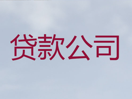 西安贷款正规公司